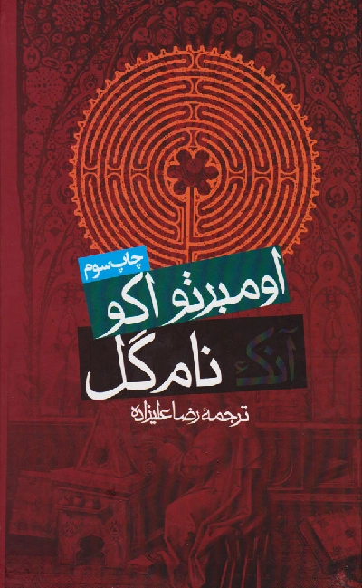 خرید کتاب آنک نام گل اثر اومبرتو اکو