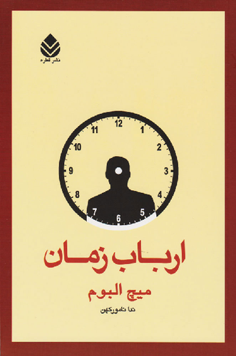 خرید کتاب ارباب زمان اثر میچ آلبوم