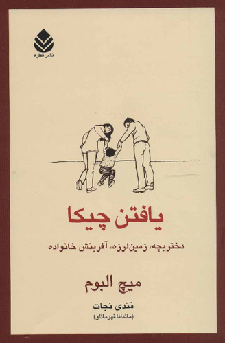 خرید کتاب یافتن چیکا اثر میچ آلبوم