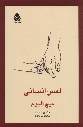 خرید کتاب لمس انسانی اثر میچ آلبوم