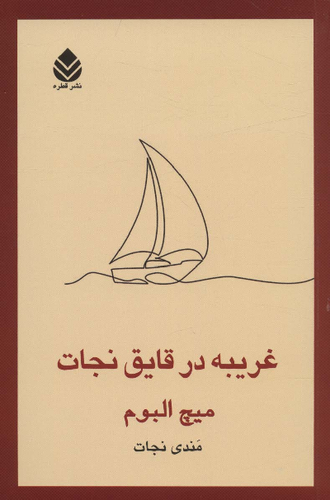 خرید کتاب غریبه در قایق نجات اثر میچ آلبوم