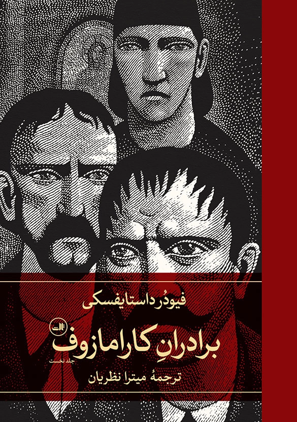 خرید کتاب برادران کارامازوف اثر فیودور داستایوسکی (2 جلدی)