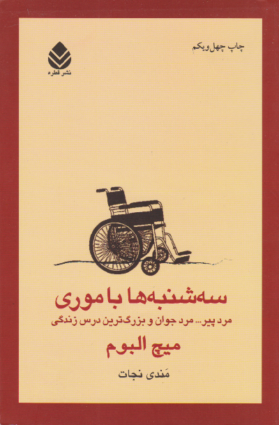 خرید کتاب سه شنبه ها با موری اثر میچ آلبوم
