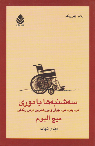 خرید کتاب سه شنبه ها با موری اثر میچ آلبوم