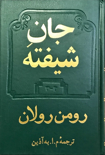 خرید کتاب جان شیفته اثر رومن رولان (۲ جلدی)