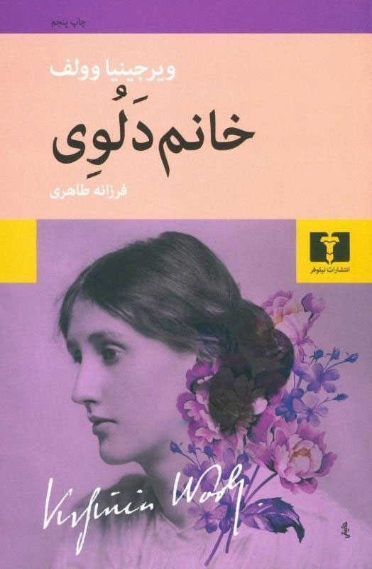 خرید کتاب خانم دَلُوِی اثر ویرجینیا وولف