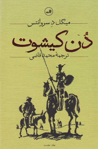 خرید کتاب دن کیشوت اثر میگل سروانتس (2 جلدی)