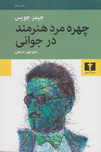خرید کتاب چهره مرد هنرمند در جوانی اثر جیمز جویس