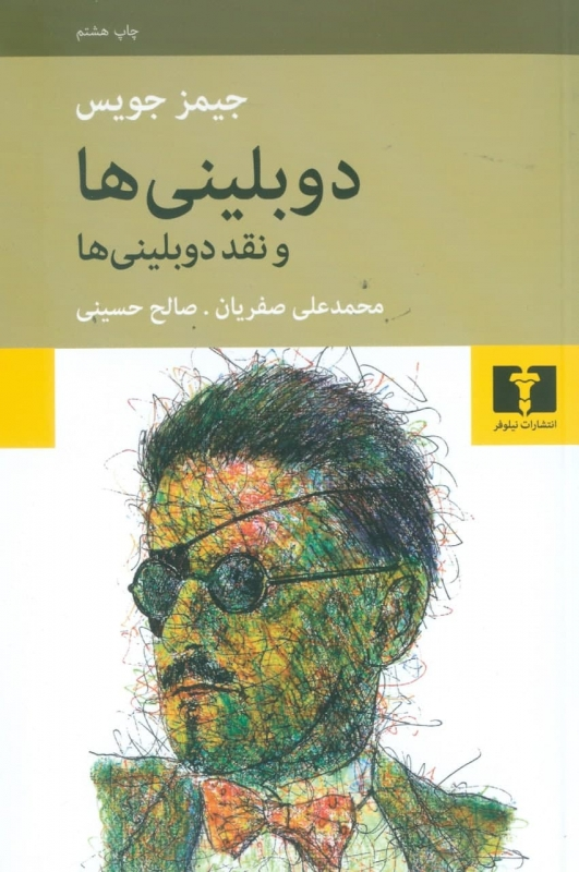 خرید کتاب دوبلینی ها اثر جیمز جویس