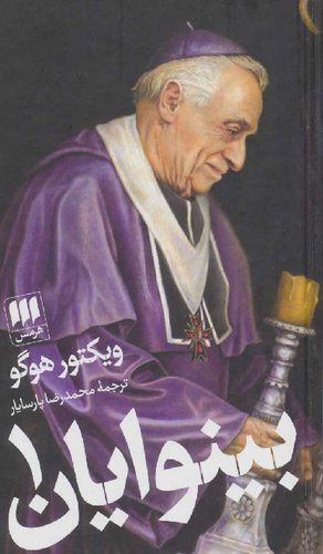 خرید کتاب بینوایان اثر ویکتور هوگو (2 جلدی)