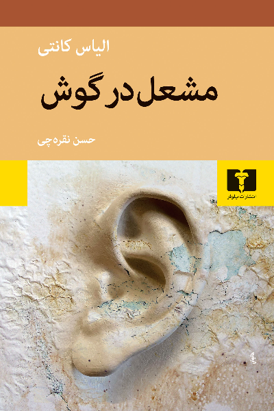 خرید کتاب مشعل در گوش اثر الیاس کانتی