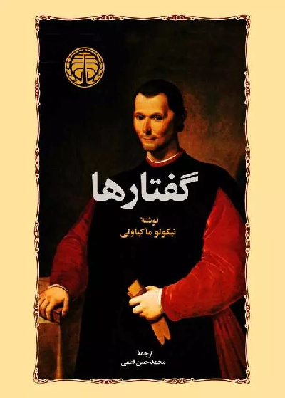 خرید کتاب گفتارها اثر نیکولو ماکیاولی