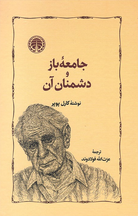 خرید کتاب جامعه باز و دشمنان آن اثر کارل پوپر