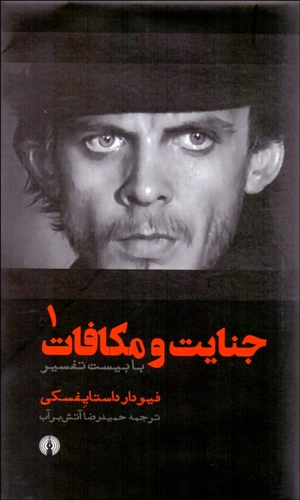 خرید کتاب جنایت و مکافات اثر فیودور داستایوسکی (۲ جلدی)