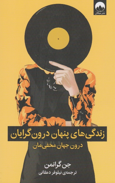 خرید کتاب زندگی های پنهان درون گرایان اثر جن گرانمن
