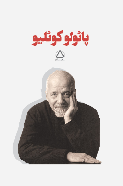 خرید مجموعه کتاب پائولو کوئلیو (7 جلدی قابدار)