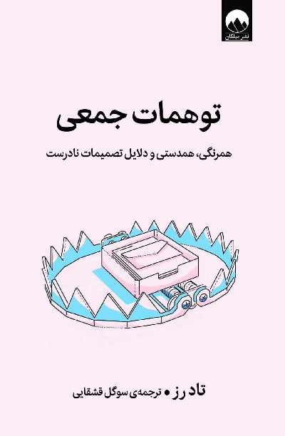 خرید کتاب توهمات جمعی اثر تاد رز