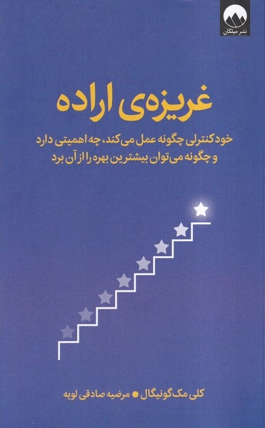 خرید کتاب غریزه ی اراده اثر کلی مک گونیگال