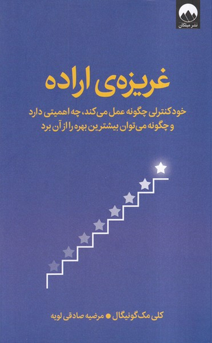 خرید کتاب غریزه ی اراده اثر کلی مک گونیگال