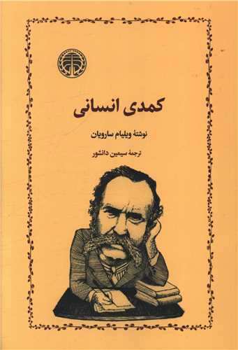 خرید کتاب کمدی انسانی اثر ویلیام سارویان