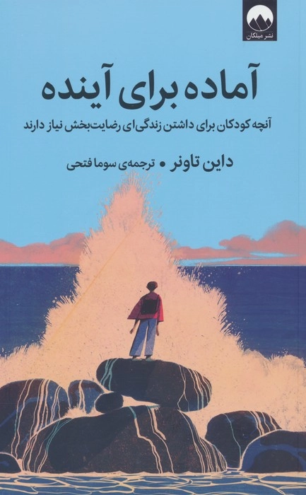 خرید کتاب آماده برای آینده اثر دایان تاونر