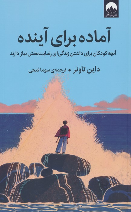 خرید کتاب آماده برای آینده اثر دایان تاونر