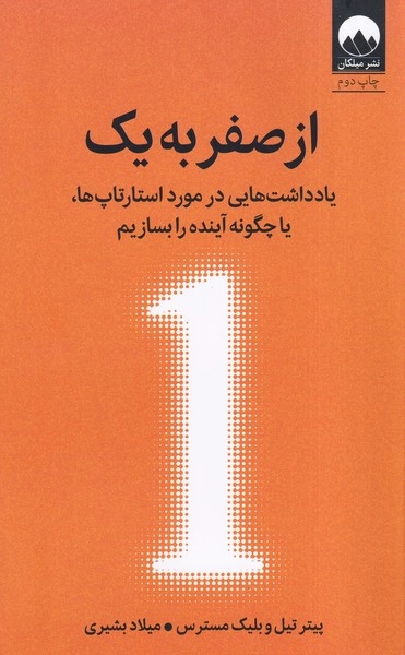 خرید کتاب از صفر به یک اثر پیتر تیل و بلیک مسترس