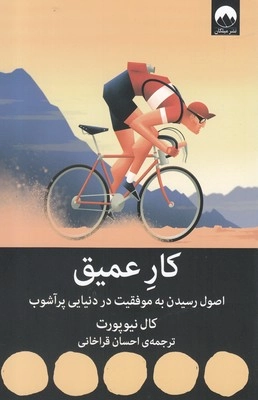 خرید کتاب کار عمیق اثر کال نیوپورت