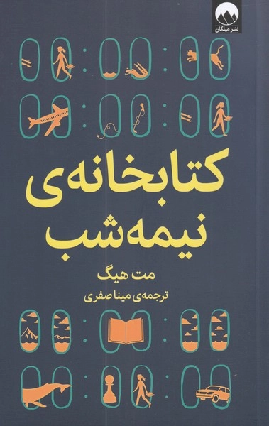خرید کتاب کتابخانه ی نیمه شب اثر مت هیگ