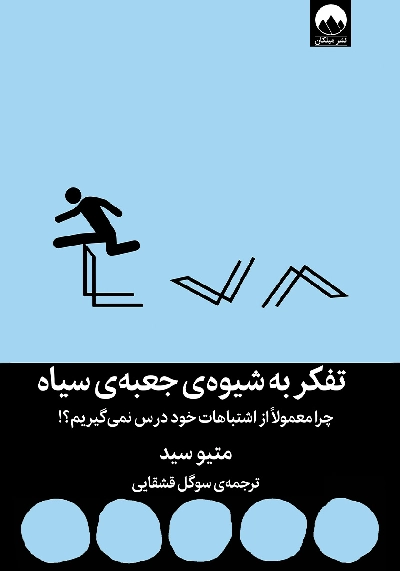 خرید کتاب تفکر به شیوه ی جعبه ی سیاه اثر متیو سید