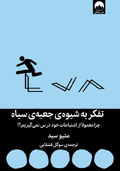 خرید کتاب تفکر به شیوه ی جعبه ی سیاه اثر متیو سید