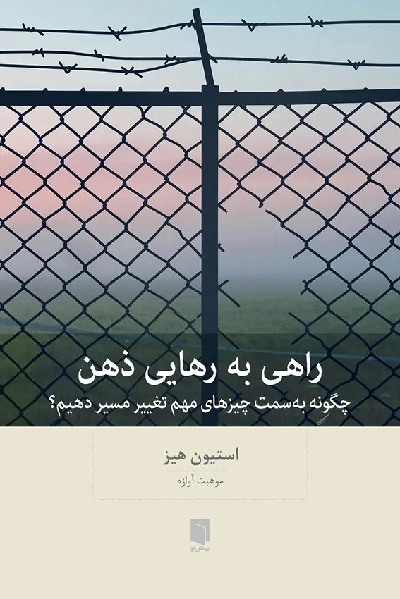 خرید کتاب راهی به رهایی ذهن اثر استیون هیز