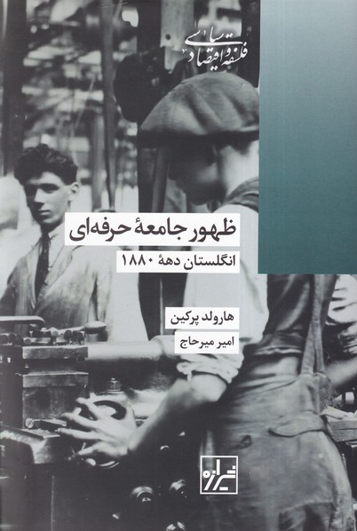 خرید کتاب ظهور جامعه حرفه ای اثر هارولد پرکین