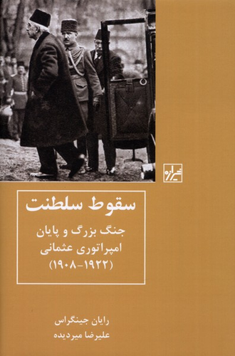 خرید کتاب سقوط سلطنت اثر رایان جینگراس