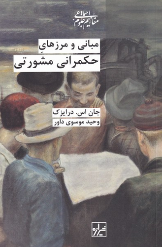 خرید کتاب مبانی و مرزهای حکمرانی مشورتی اثر جان اس درایزک