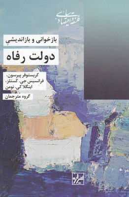 خرید کتاب بازخوانی و بازاندیشی دولت رفاه اثر جمعی از نویسندگان