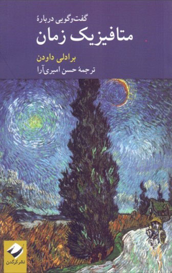خرید کتاب گفت و گویی درباره متافیزیک زمان اثر برادلی داودن