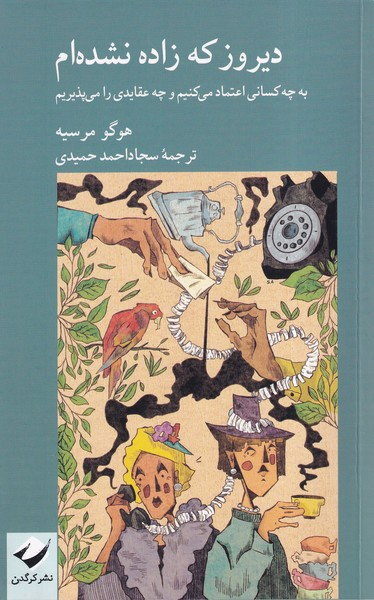 خرید کتاب دیروز که زاده نشده ام اثر هوگو مرسیه