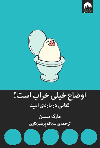 خرید کتاب اوضاع خیلی خراب است اثر مارک مانسون