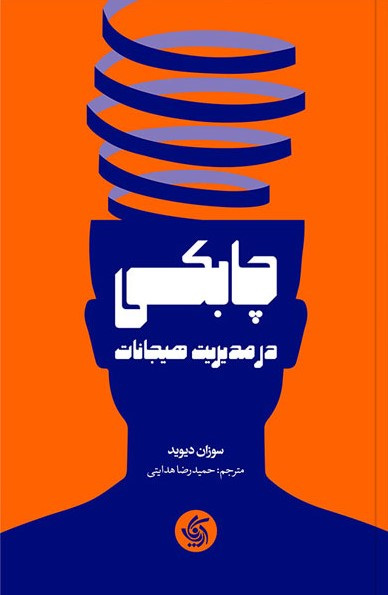 خرید کتاب چابکی در مدیریت هیجانات اثر سوزان دیوید