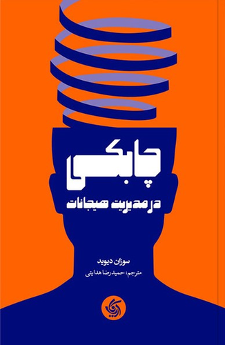 خرید کتاب چابکی در مدیریت هیجانات اثر سوزان دیوید