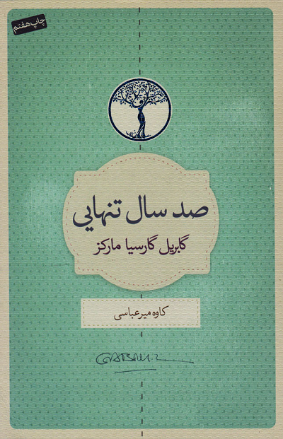 خرید کتاب صد سال تنهایی اثر گابریل گارسیا مارکز