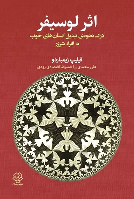 خرید کتاب اثر لوسفیر اثر فیلیپ جی زیمباردو