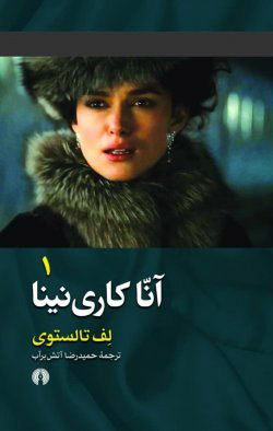 خرید کتاب آنا کاری نینا اثر لئو تولستوی (2 جلدی)