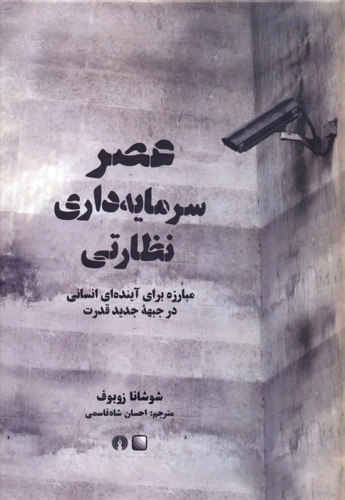 خرید کتاب عصر سرمایه داری نظارتی اثر شوشانا زوبوف