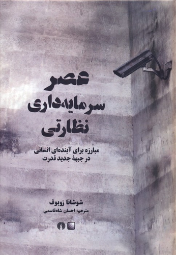 خرید کتاب عصر سرمایه داری نظارتی اثر شوشانا زوبوف