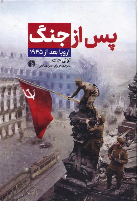 خرید کتاب پس از جنگ اثر تونی جات