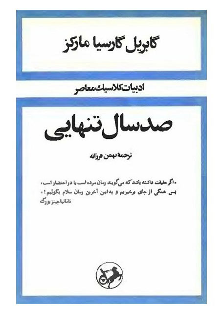 خرید کتاب صد سال تنهایی اثر گابریل گارسیا مارکز