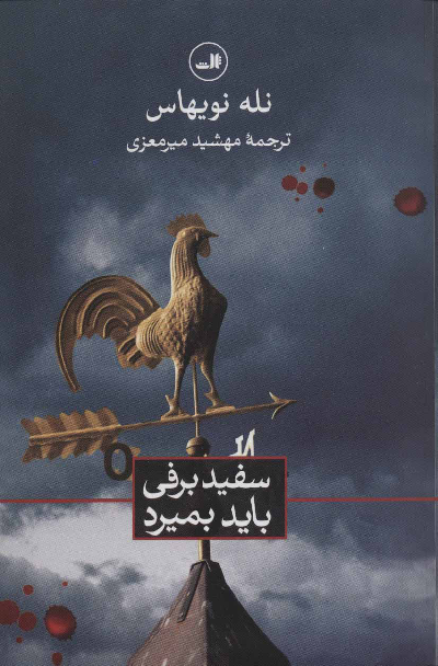 خرید کتاب سفیدبرفی باید بمیرد اثر نله نویهاوس