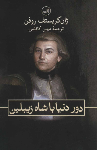 خرید کتاب دور دنیا با شاه زیبلین اثر ژان کریستف روفن